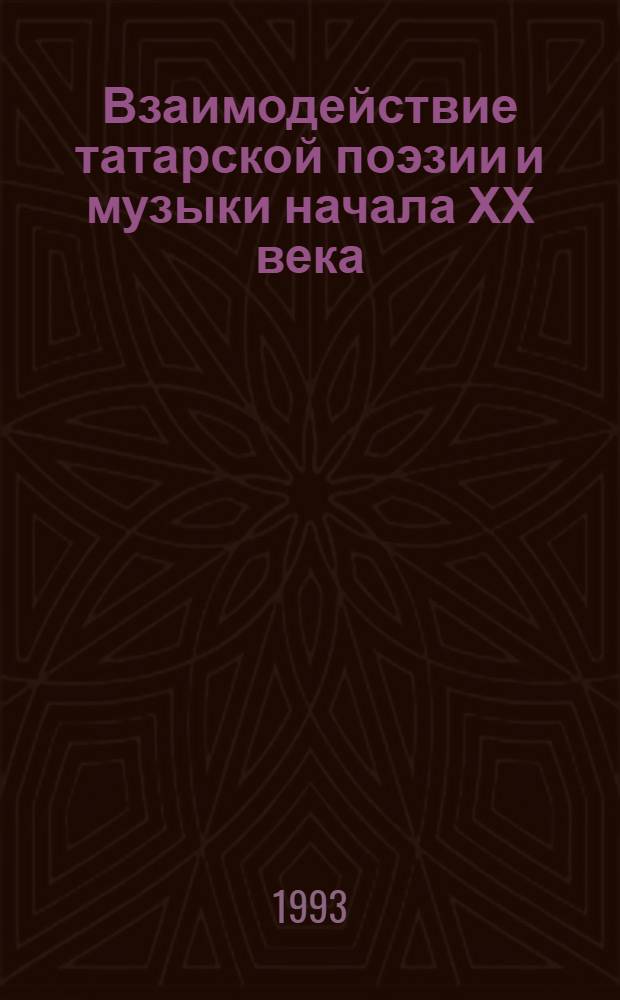 Взаимодействие татарской поэзии и музыки начала ХХ века : Автореф. дис. на соиск. учен. степ. к.иск