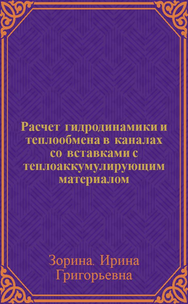 Расчет гидродинамики и теплообмена в каналах со вставками с теплоаккумулирующим материалом : Автореф. дис. на соиск. учен. степ. к.т.н
