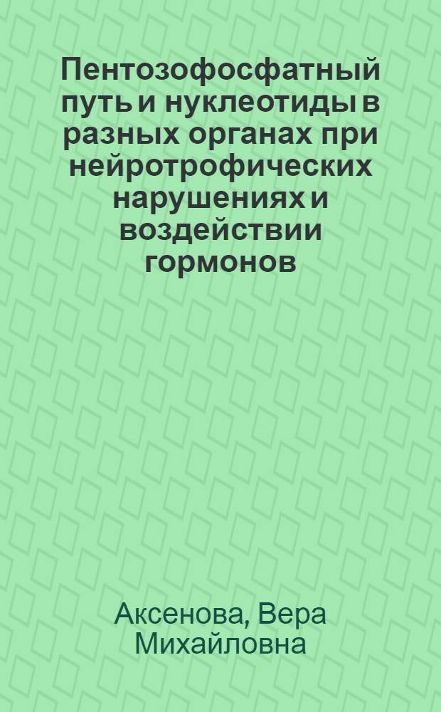 Пентозофосфатный путь и нуклеотиды в разных органах при нейротрофических нарушениях и воздействии гормонов : Автореф. дис. на соиск. учен. степ. д.б.н