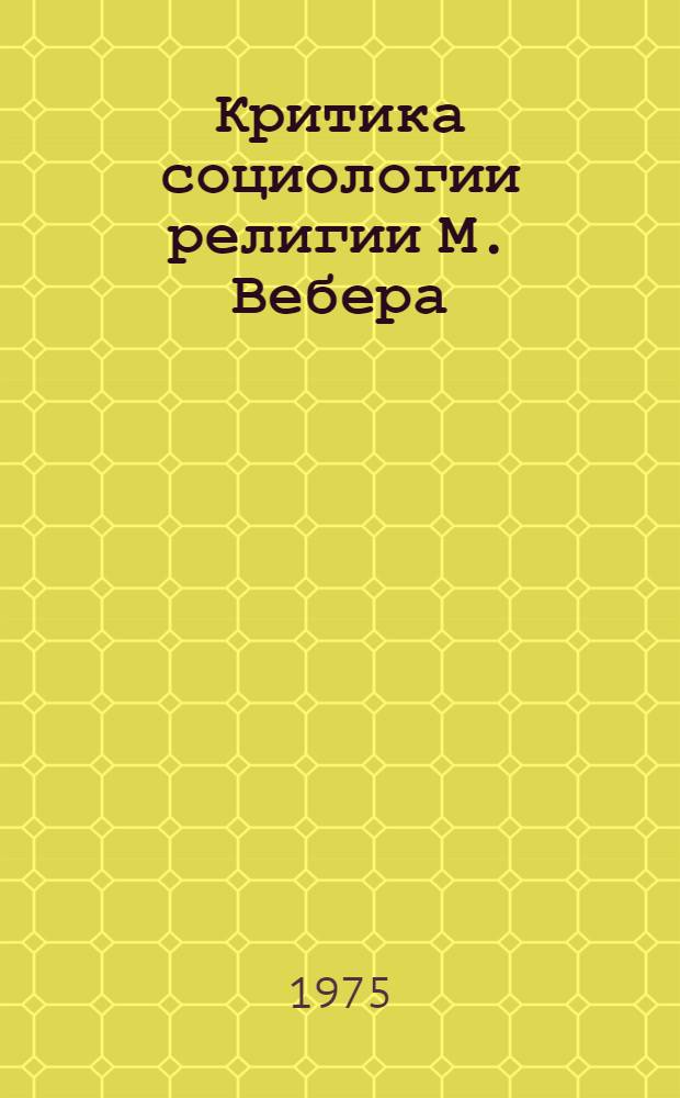 Критика социологии религии М. Вебера : Автореф. дис. на соиск. учен. степ. к.филос.н
