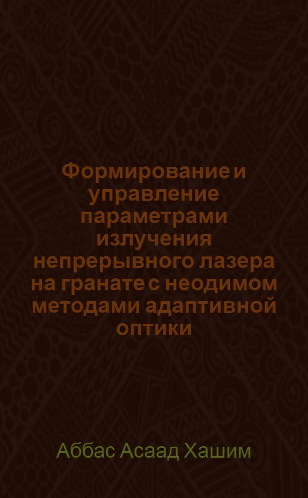Формирование и управление параметрами излучения непрерывного лазера на гранате с неодимом методами адаптивной оптики : Автореф. дис. на соиск. учен. степ. к.ф.-м.н