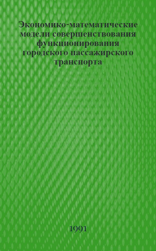 Экономико-математические модели совершенствования функционирования городского пассажирского транспорта : Автореф. дис. на соиск. учен. степ. к.э.н