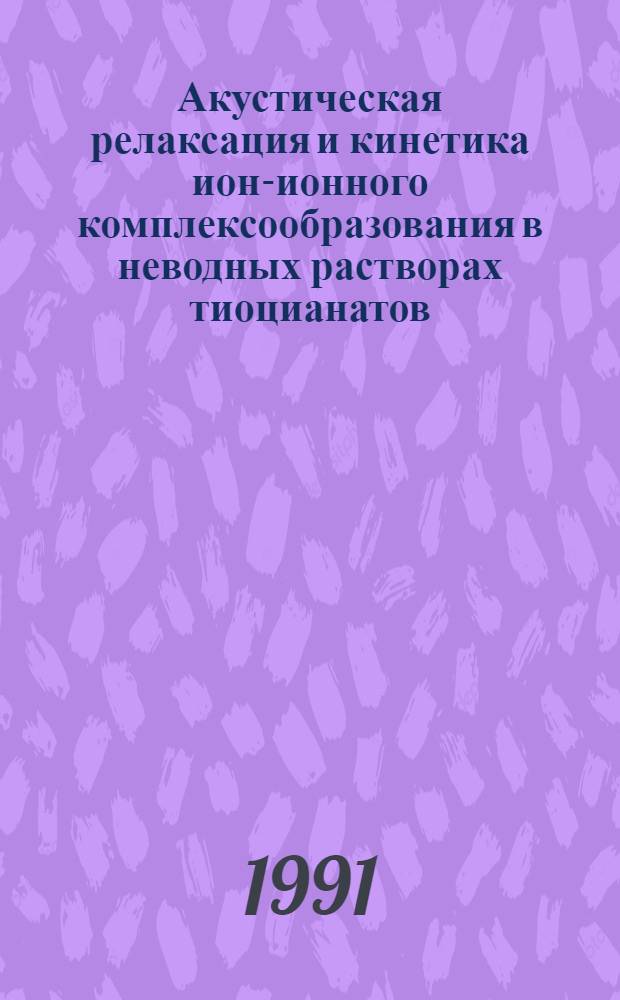 Акустическая релаксация и кинетика ион-ионного комплексообразования в неводных растворах тиоцианатов : Автореф. дис. на соиск. учен. степ. к.ф.-м.н