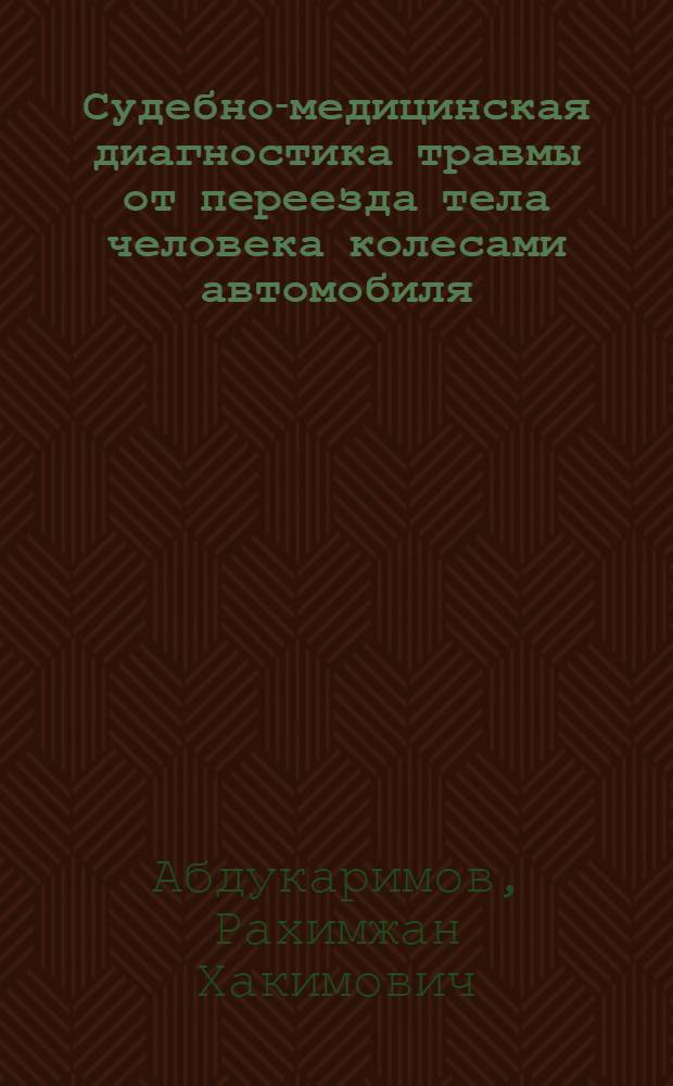 Судебно-медицинская диагностика травмы от переезда тела человека колесами автомобиля: (Mатемат. методы оценки повреждений) : Автореф. дис. на соиск. учен. степ. к.м.н
