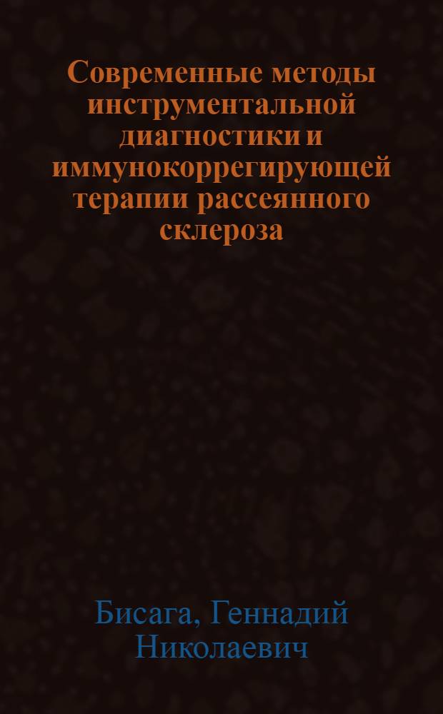 Современные методы инструментальной диагностики и иммунокоррегирующей терапии рассеянного склероза : Автореф. дис. на соиск. учен. степ. к.м.н