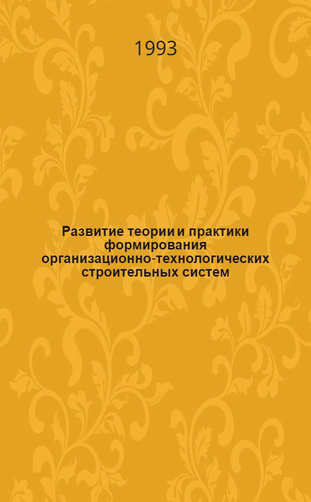Развитие теории и практики формирования организационно-технологических строительных систем : Автореф. дис. на соиск. учен. степ. д.т.н