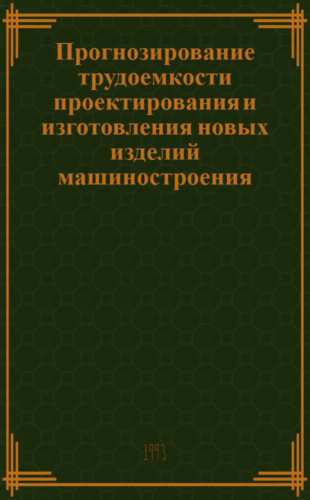 Прогнозирование трудоемкости проектирования и изготовления новых изделий машиностроения : Автореф. дис. на соиск. учен. степ. к.э.н