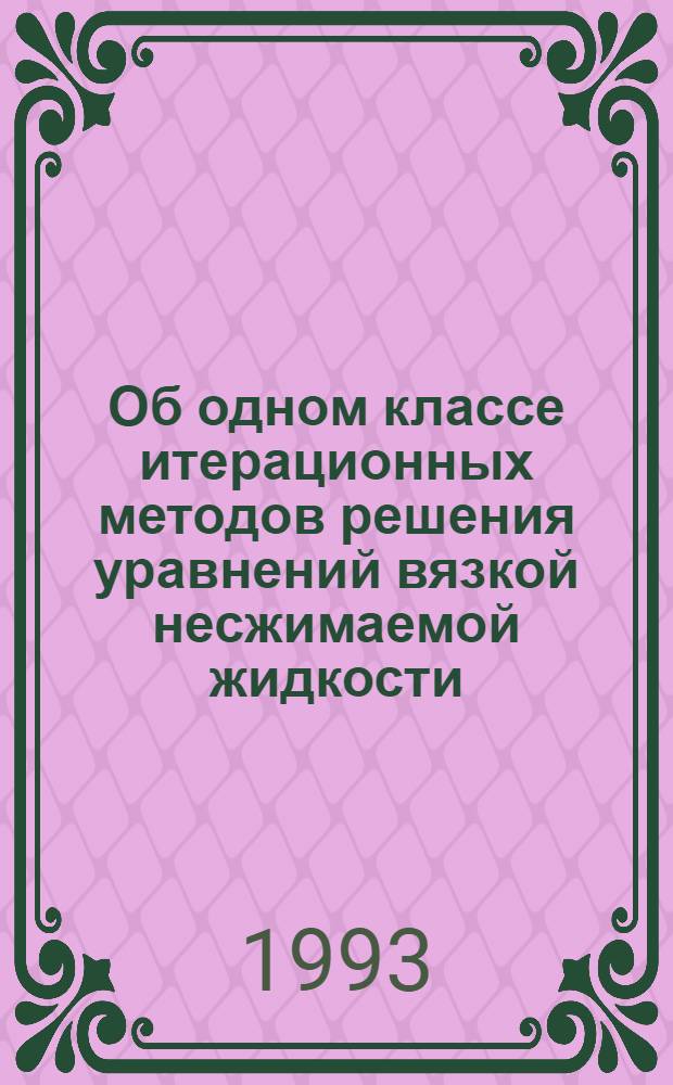 Об одном классе итерационных методов решения уравнений вязкой несжимаемой жидкости : Автореф. дис. на соиск. учен. степ. к.ф.-м.н