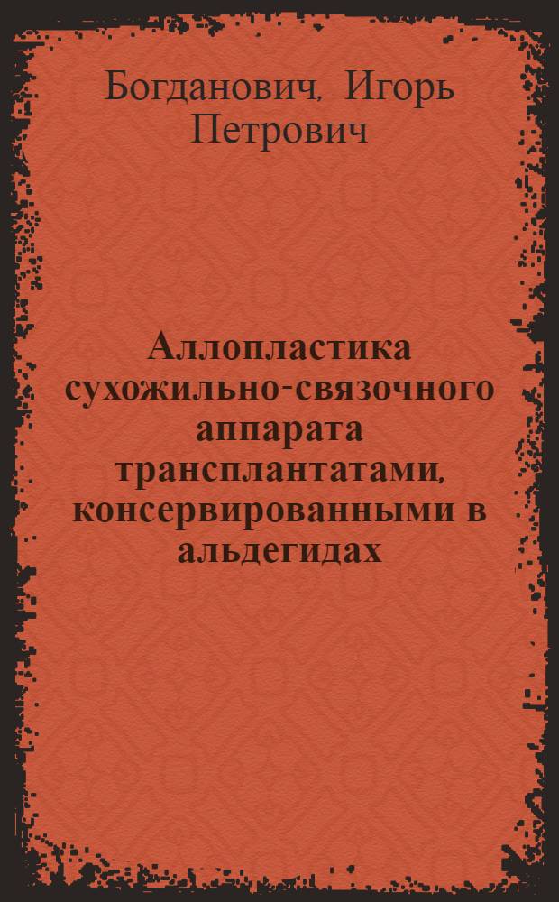 Аллопластика сухожильно-связочного аппарата трансплантатами, консервированными в альдегидах (Эксперим.-клин. исслед.) : Автореф. дис. на соиск. учен. степ. к.м.н