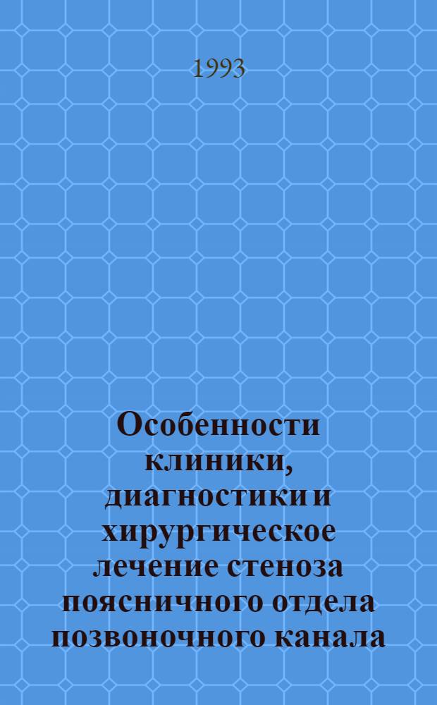 Особенности клиники, диагностики и хирургическое лечение стеноза поясничного отдела позвоночного канала : Автореф. дис. на соиск. учен. степ. к.м.н