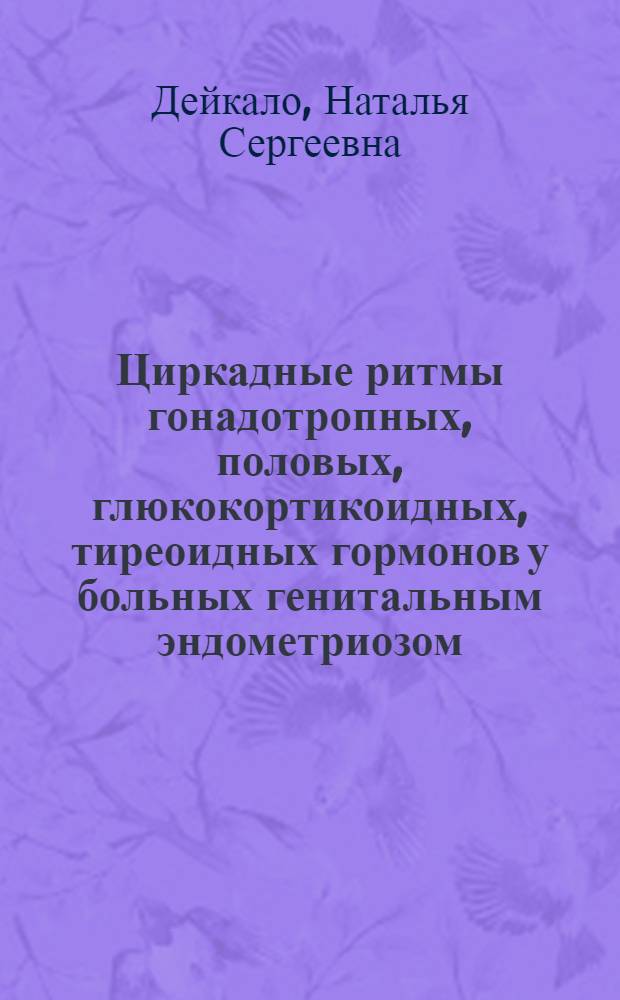 Циркадные ритмы гонадотропных, половых, глюкокортикоидных, тиреоидных гормонов у больных генитальным эндометриозом, принципы их коррекции : Автореф. дис. на соиск. учен. степ. к.м.н