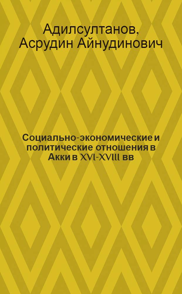 Социально-экономические и политические отношения в Акки в XVI-XVIII вв : Автореф. дис. на соиск. учен. степ. к.ист.н