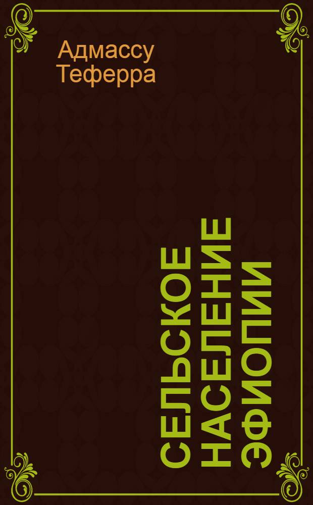 Сельское население Эфиопии: структурно- территориальный анализ : Автореф. дис. на соиск. учен. степ. к.г.н