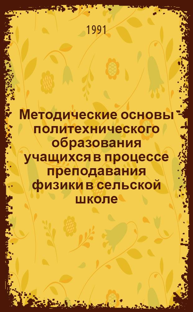 Методические основы политехнического образования учащихся в процессе преподавания физики в сельской школе : Автореф. дис. на соиск. учен. степ. к.п.н