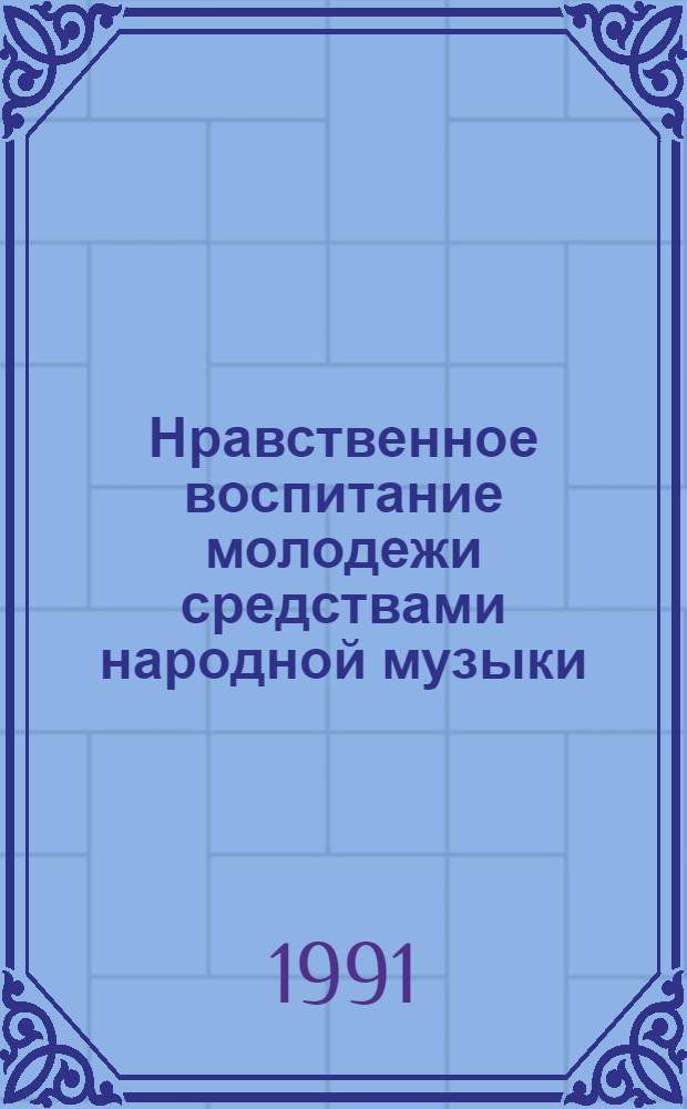 Нравственное воспитание молодежи средствами народной музыки: (На материале муз. самодеятельности проф.-техн. училищ Респ. Узбекистан) : Автореф. дис. на соиск. учен. степ. к.п.н