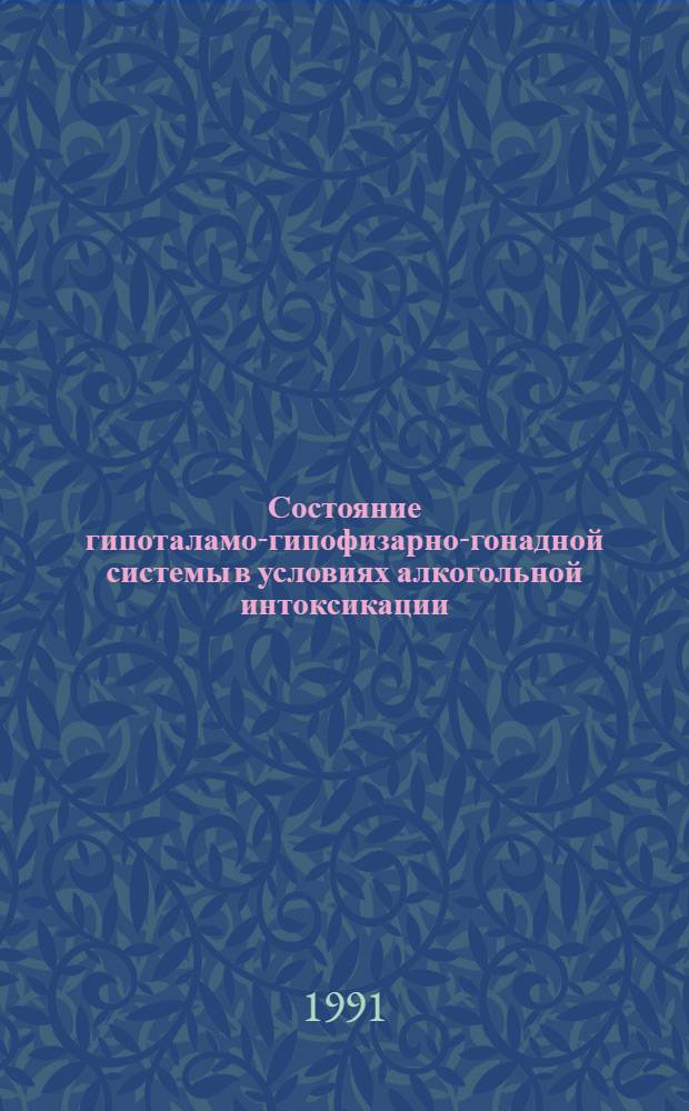 Состояние гипоталамо-гипофизарно-гонадной системы в условиях алкогольной интоксикации : Автореф. дис. на соиск. учен. степ. к.м.н