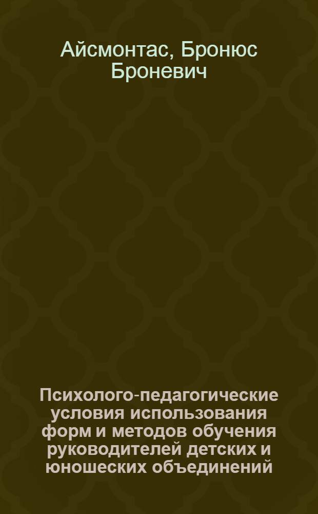Психолого-педагогические условия использования форм и методов обучения руководителей детских и юношеских объединений : Автореф. дис. на соиск. учен. степ. к.п.н