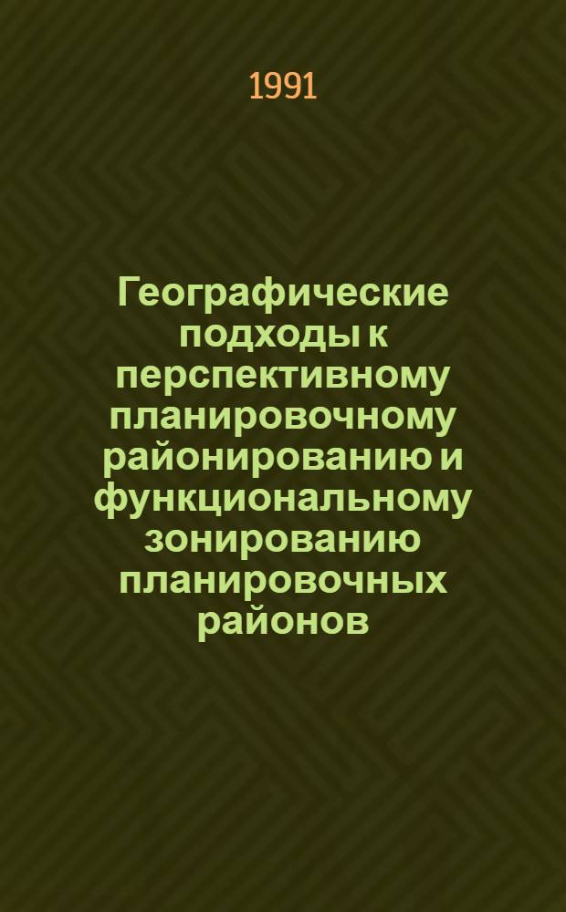 Географические подходы к перспективному планировочному районированию и функциональному зонированию планировочных районов: (На прим. Моск. обл.) : Автореф. дис. на соиск. учен. степ. к.г.н