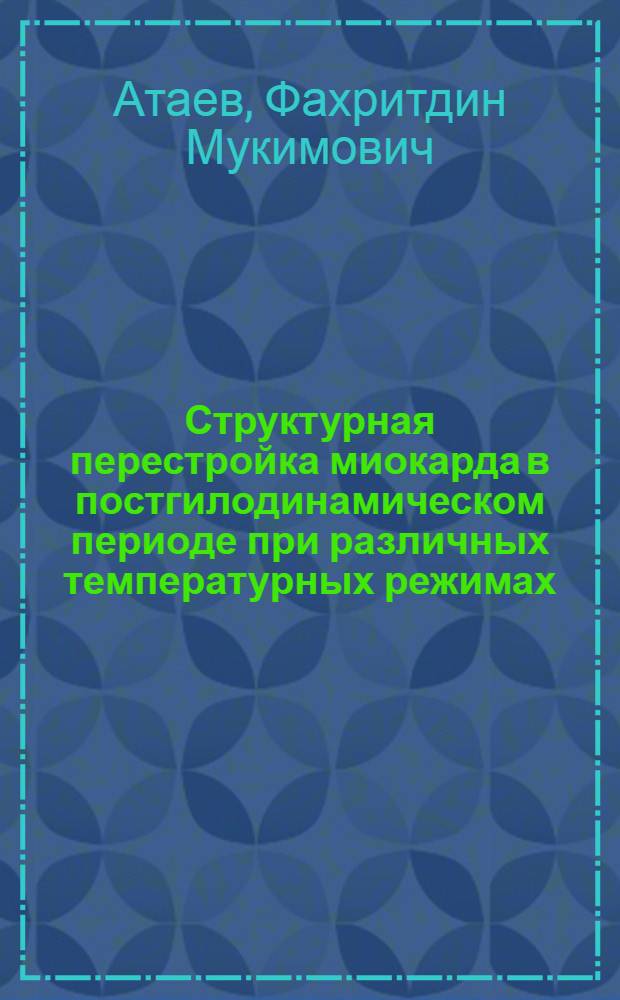 Структурная перестройка миокарда в постгилодинамическом периоде при различных температурных режимах : Автореф. дис. на соиск. учен. степ. к.м.н