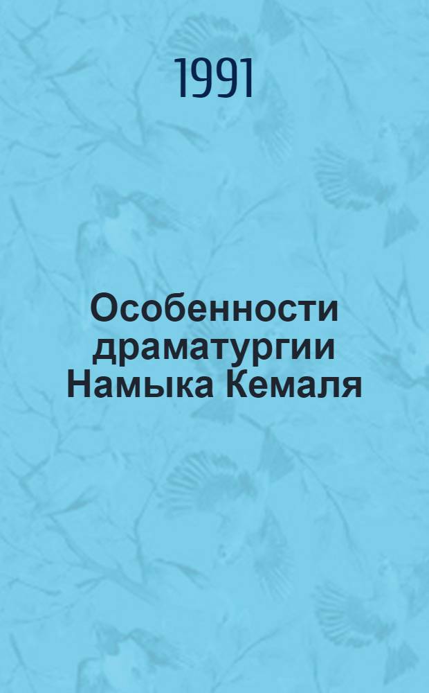Особенности драматургии Намыка Кемаля : Автореф. дис. на соиск. учен. степ. к.филол.н