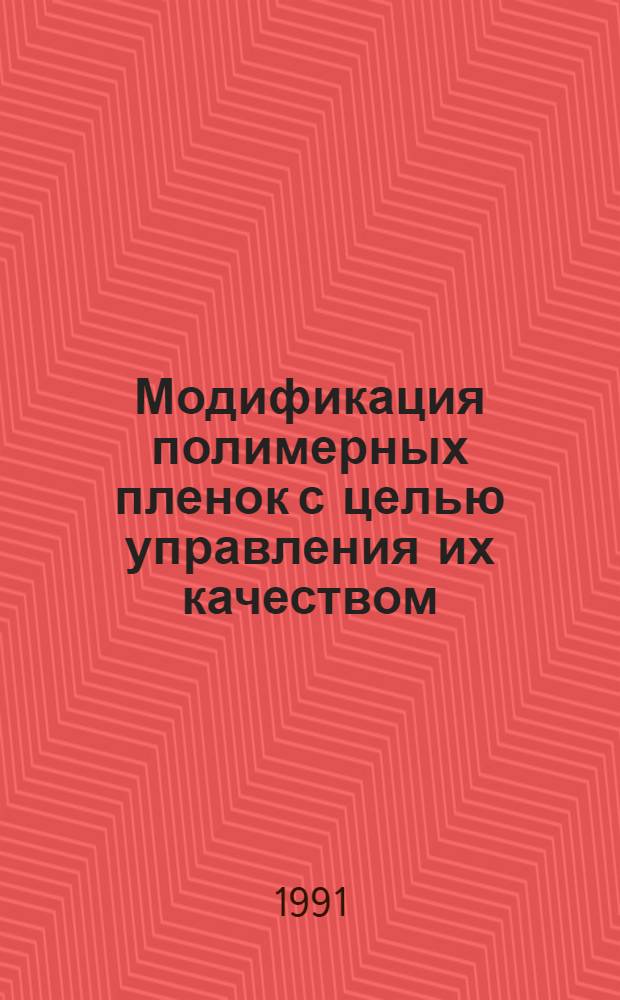 Модификация полимерных пленок с целью управления их качеством : Автореф. дис. на соиск. учен. степ. к.т.н