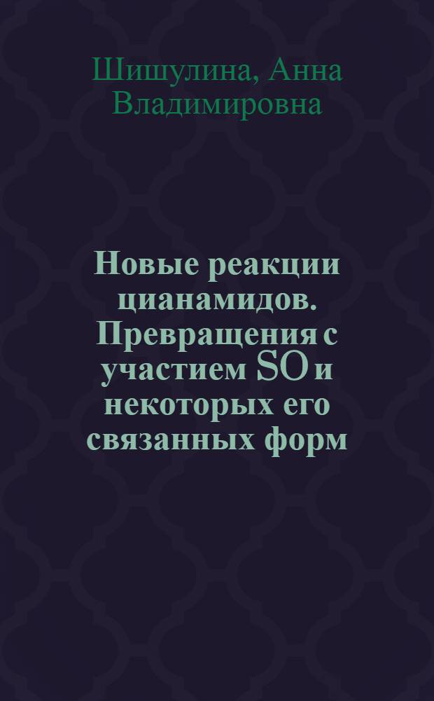Новые реакции цианамидов. Превращения с участием SO и некоторых его связанных форм : Автореф. дис. на соиск. учен. степ. к.х.н
