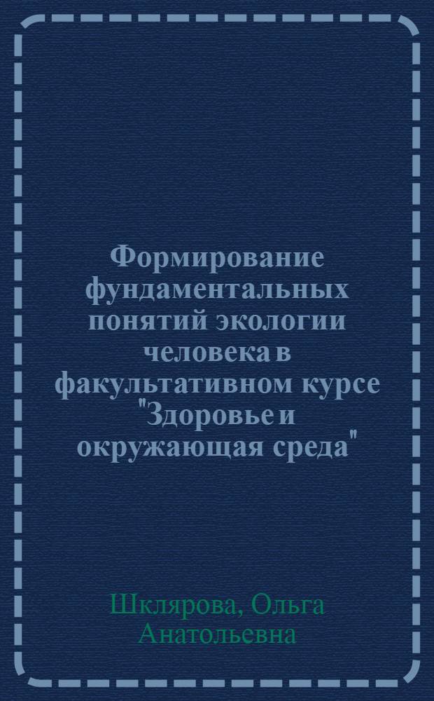 Формирование фундаментальных понятий экологии человека в факультативном курсе "Здоровье и окружающая среда", IX класс : Автореф. дис. на соиск. учен. степ. к.п.н