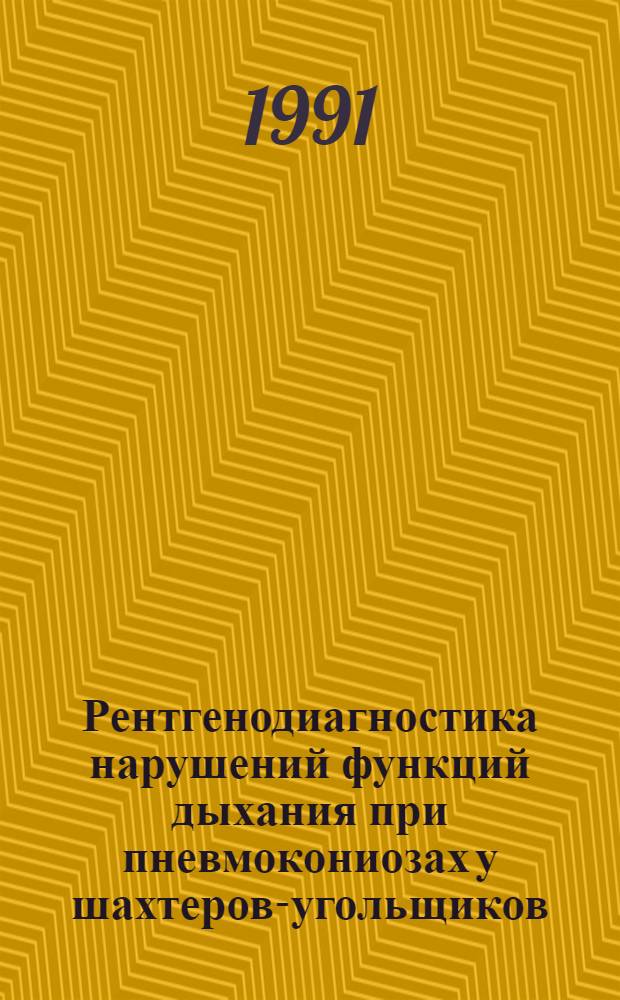 Рентгенодиагностика нарушений функций дыхания при пневмокониозах у шахтеров-угольщиков : Автореф. дис. на соиск. учен. степ. к.м.н