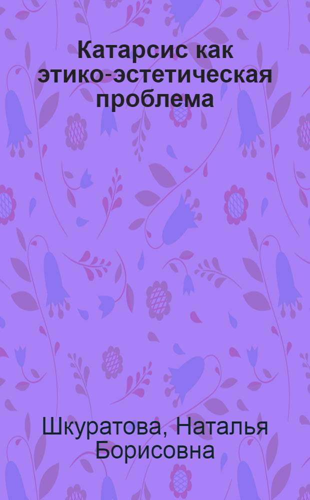 Катарсис как этико-эстетическая проблема : Автореф. дис. на соиск. учен. степ. к.филос.н