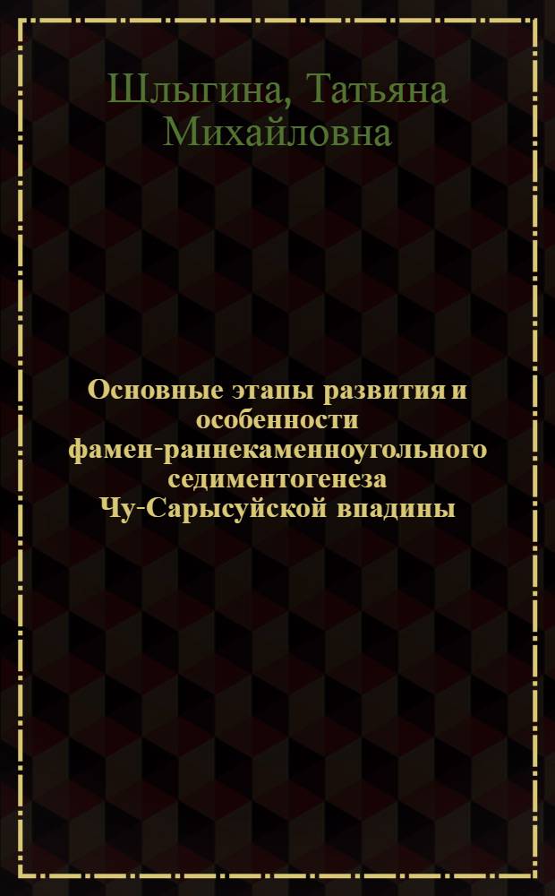 Основные этапы развития и особенности фамен-раннекаменноугольного седиментогенеза Чу-Сарысуйской впадины : Автореф. дис. на соиск. учен. степ. к.г.-м.н