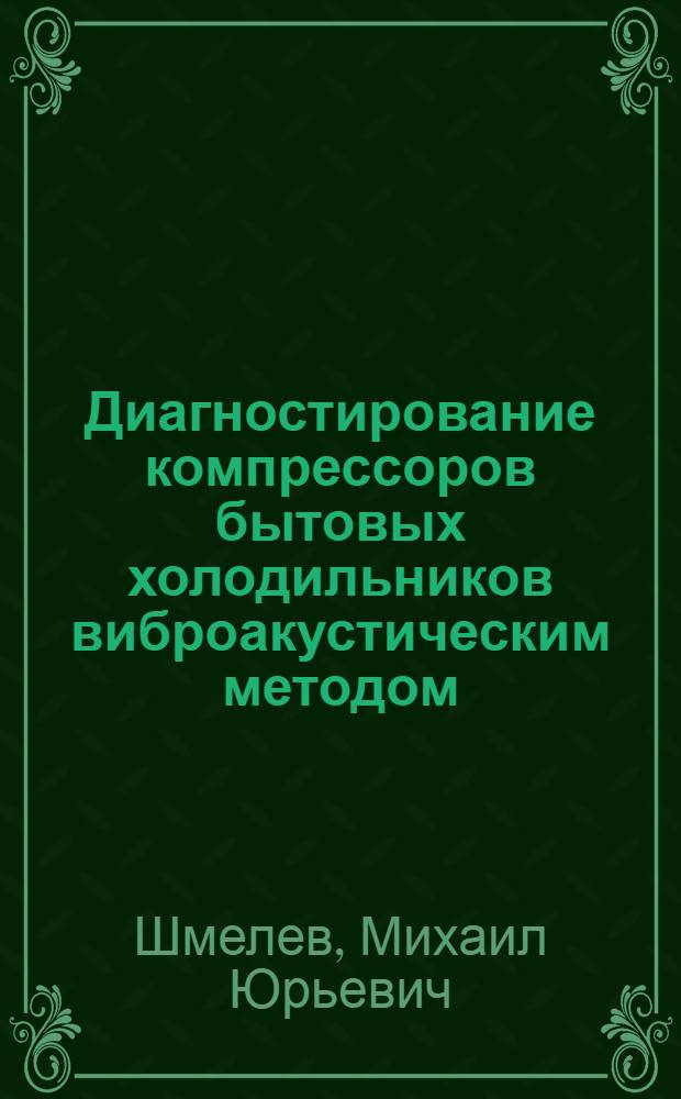 Диагностирование компрессоров бытовых холодильников виброакустическим методом : Автореф. дис. на соиск. учен. степ. к.т.н