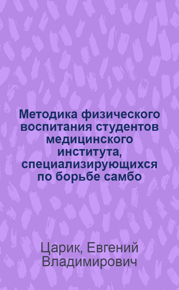 Методика физического воспитания студентов медицинского института, специализирующихся по борьбе самбо : Автореф. дис. на соиск. учен. степ. к.п.н