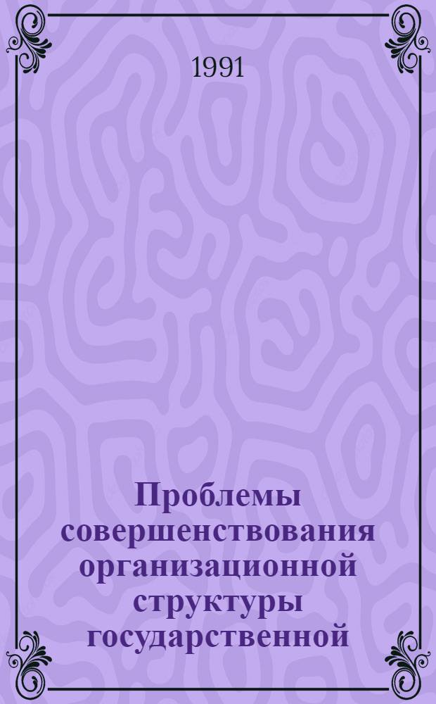 Проблемы совершенствования организационной структуры государственной/национальной/ библиотеки:(На прим. Украины) : Автореф. дис. на соиск. учен. степ. к.п.н