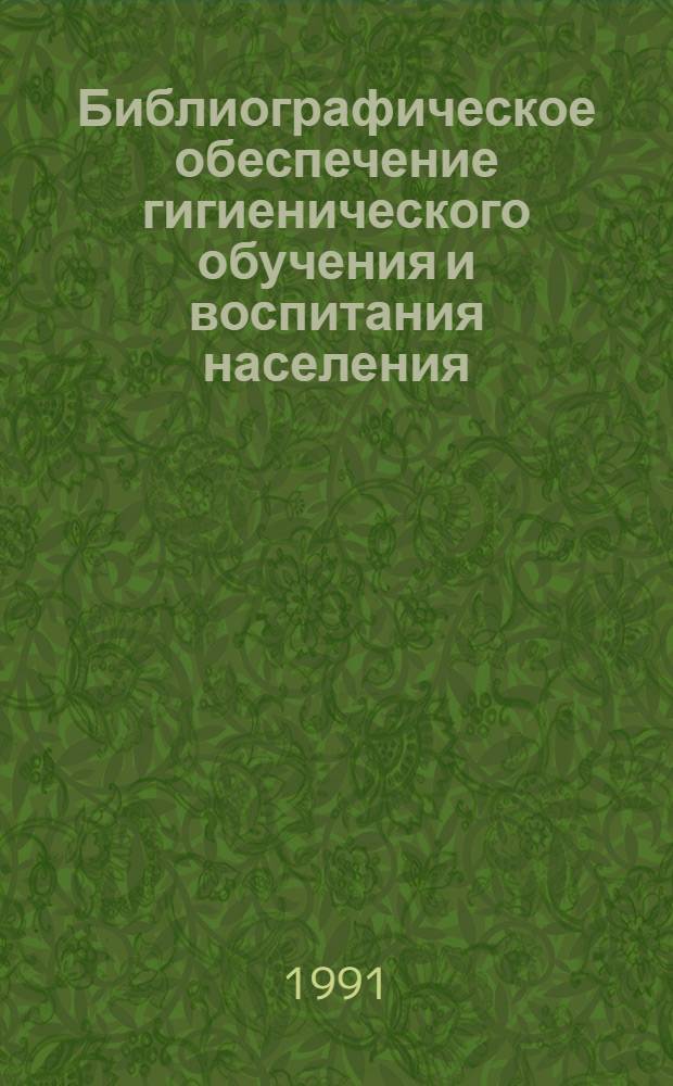 Библиографическое обеспечение гигиенического обучения и воспитания населения : Автореф. дис. на соиск. учен. степ. к.п.н