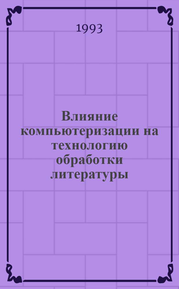 Влияние компьютеризации на технологию обработки литературы:(На прим. вузовской библиотеки) : Автореф. дис. на соиск. учен. степ. к.п.н