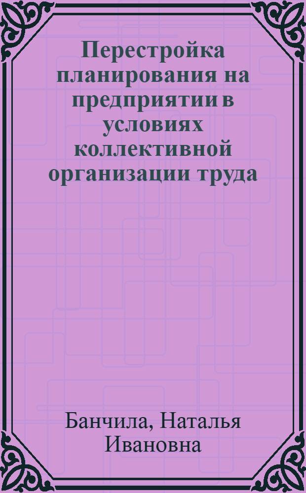 Перестройка планирования на предприятии в условиях коллективной организации труда: (На материалах предприятий машиностроения Респ. Молдова) : Автореф. дис. на соиск. учен. степ. к.э.н