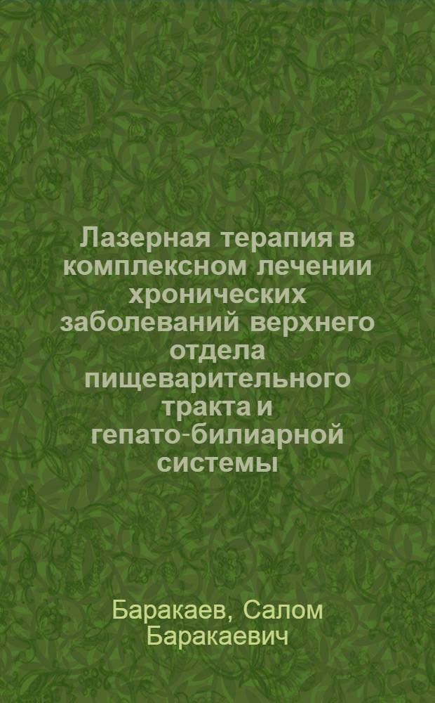 Лазерная терапия в комплексном лечении хронических заболеваний верхнего отдела пищеварительного тракта и гепато-билиарной системы:(Клинико-эксперим. исслед.) : Автореф. дис. на соиск. учен. степ. д.м.н