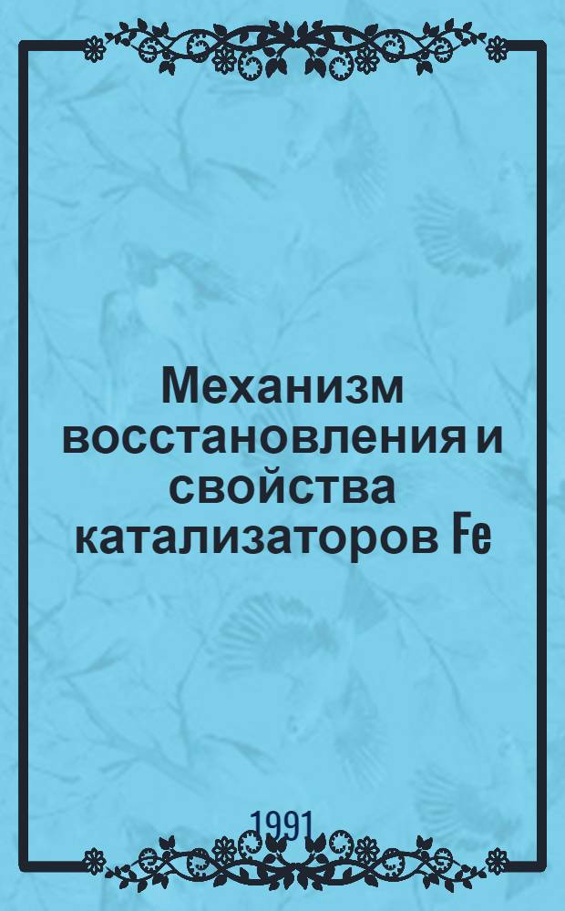 Механизм восстановления и свойства катализаторов Fe/Sio : Автореф. дис. на соиск. учен. степ. к.х.н