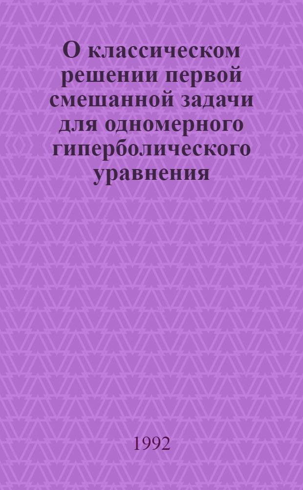 О классическом решении первой смешанной задачи для одномерного гиперболического уравнения : Автореф. дис. на соиск. учен. степ. к.ф.-м.н