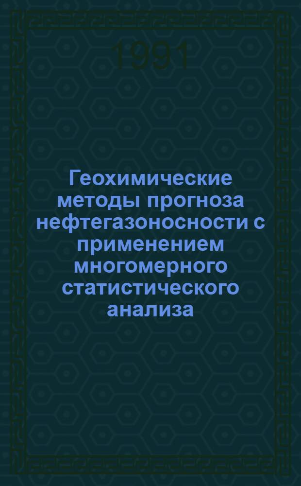 Геохимические методы прогноза нефтегазоносности с применением многомерного статистического анализа : Автореф. дис. на соиск. учен. степ. к.г.-м.н
