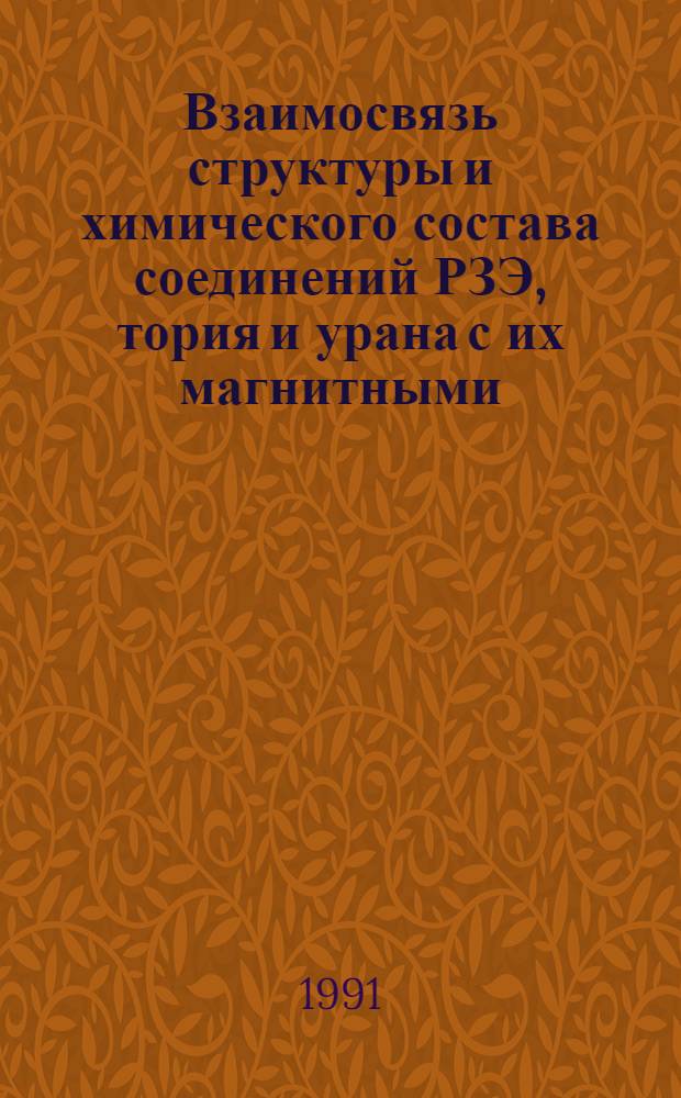 Взаимосвязь структуры и химического состава соединений РЗЭ, тория и урана с их магнитными, механическими и кинетическими свойствами : Автореф. дис. на соиск. учен. степ. д.ф.-м.н