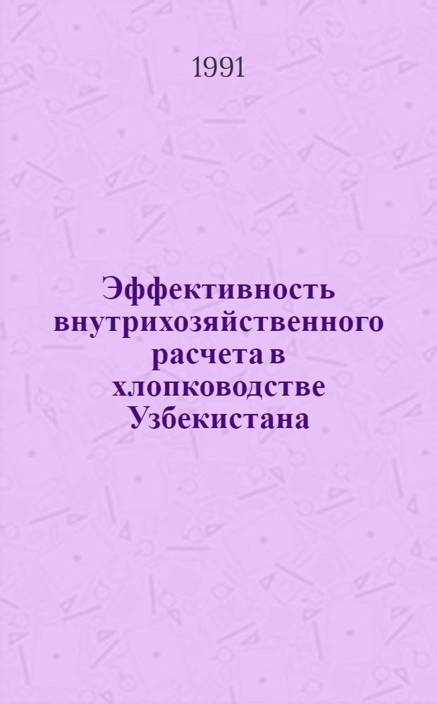 Эффективность внутрихозяйственного расчета в хлопководстве Узбекистана : Автореф. дис. на соиск. учен. степ. к.э.н