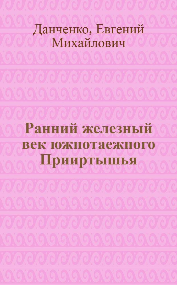 Ранний железный век южнотаежного Прииртышья : Автореф. дис. на соиск. учен. степ. к.ист.н