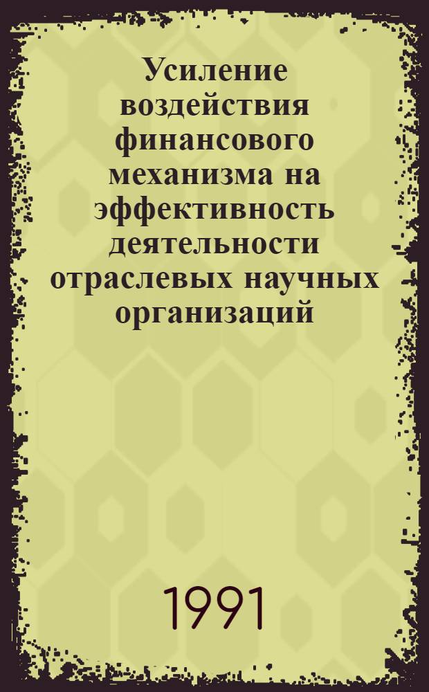 Усиление воздействия финансового механизма на эффективность деятельности отраслевых научных организаций : Автореф. дис. на соиск. учен. степ. к.э.н
