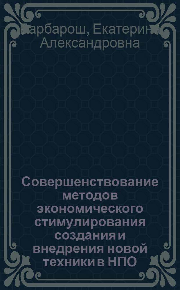 Совершенствование методов экономического стимулирования создания и внедрения новой техники в НПО: (На прим. пищ. пром-сти Респ. Молдова) : Автореф. дис. на соиск. учен. степ. к.э.н