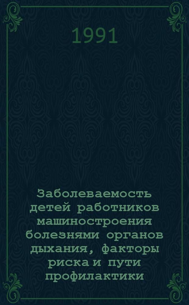 Заболеваемость детей работников машиностроения болезнями органов дыхания, факторы риска и пути профилактики : Автореф. дис. на соиск. учен. степ. к.м.н