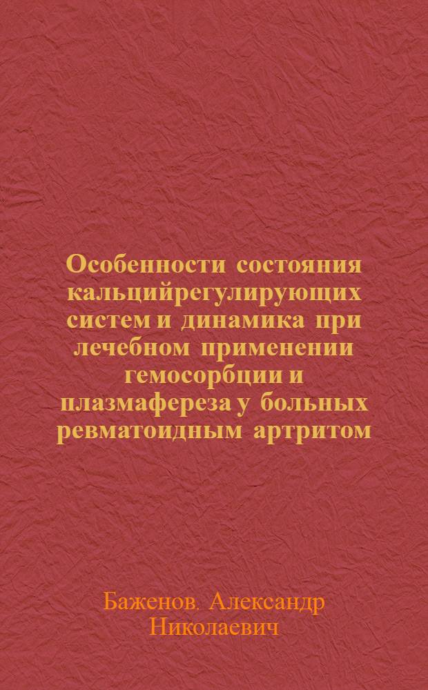 Особенности состояния кальцийрегулирующих систем и динамика при лечебном применении гемосорбции и плазмафереза у больных ревматоидным артритом : Автореф. дис. на соиск. учен. степ. к.м.н