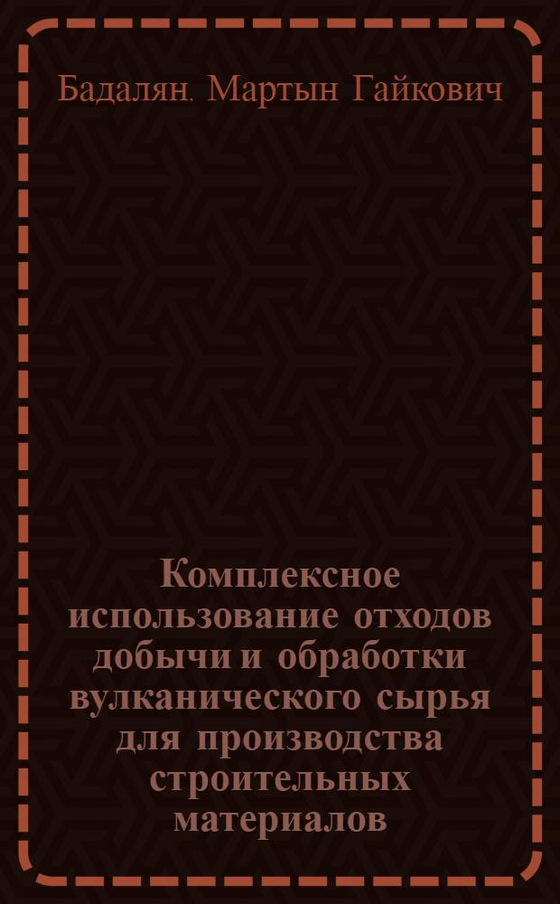 Комплексное использование отходов добычи и обработки вулканического сырья для производства строительных материалов : Автореф. дис. на соиск. учен. степ. д.т.н