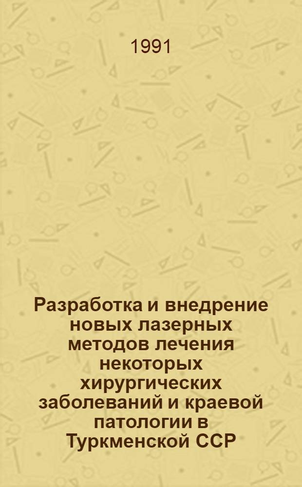 Разработка и внедрение новых лазерных методов лечения некоторых хирургических заболеваний и краевой патологии в Туркменской ССР : Автореф. дис. на соиск. учен. степ. д.м.н