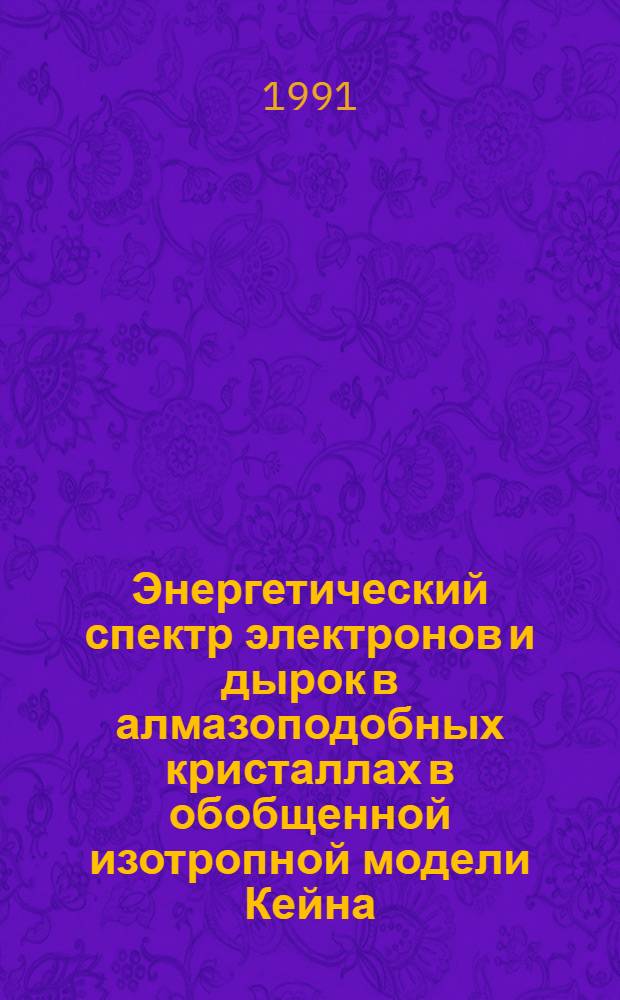 Энергетический спектр электронов и дырок в алмазоподобных кристаллах в обобщенной изотропной модели Кейна : Автореф. дис. на соиск. учен. степ. к.ф.-м.н